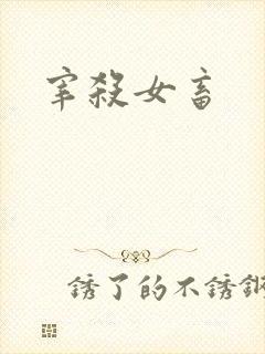 宰杀女畜封面