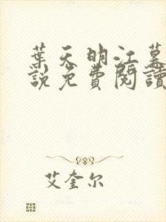 叶天明江暮婉小说免费阅读笔趣阁