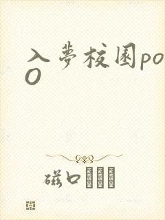 入梦校园poPO封面