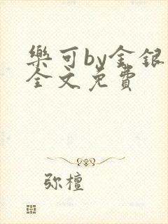 乐可by金银花全文免费