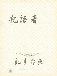龙语者