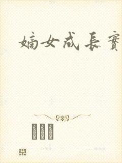 嫡女成长实录封面