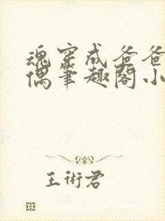 魂穿成爸爸的人偶笔趣阁小说免费阅读