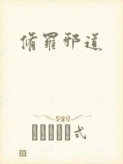 修罗邪道