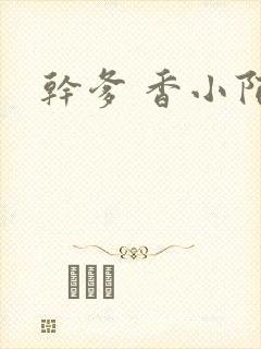 干爹 香小陌封面