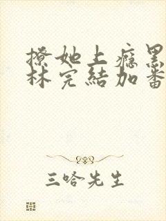 撩她上瘾黑暗森林完结加番外封面