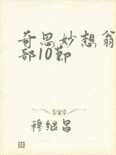 奇思妙想翁十三部10节