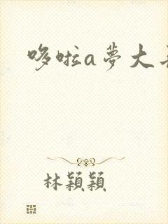 哆啦a梦大长篇
