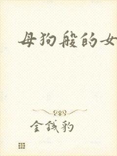 母狗般的女教师
