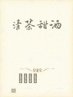清茶甜酒