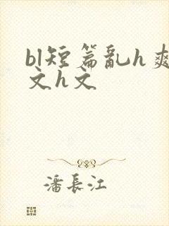 bl短篇乱h爽文h文