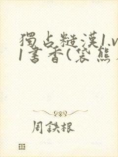 独占糙汉1.v1书香(袋熊布丁)小说封面