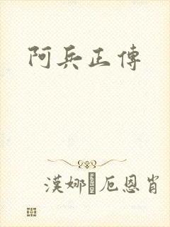 阿兵正传