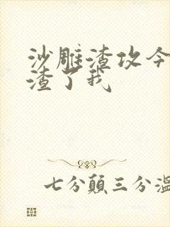 沙雕渣攻今天又渣了我封面