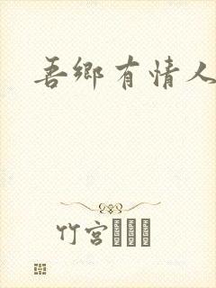 吾乡有情人