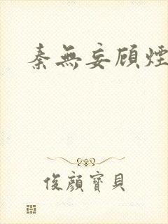 秦无妄顾烟萝封面