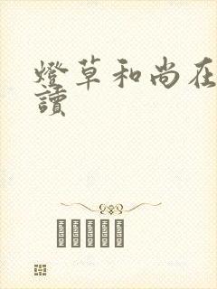 灯草和尚在线阅读