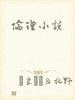 伦理小说