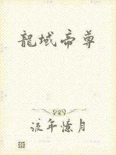 龙域帝尊
