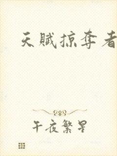 天赋掠夺者