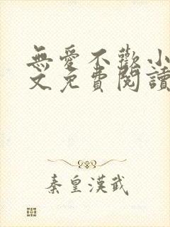 无爱不欢小说全文免费阅读封面