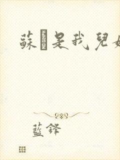 苏枂是我儿媳妇
