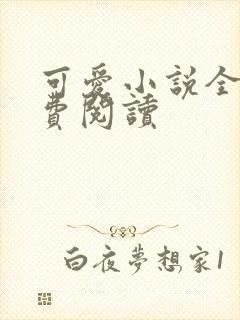 可爱小说全文免费阅读