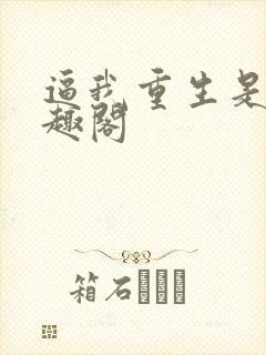 逼我重生是吧笔趣阁