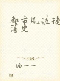 都市风流后宫艳荡史