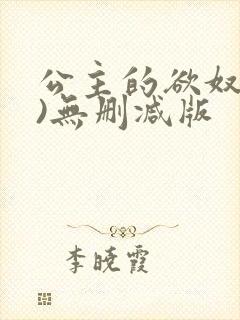 公主的欲奴(h)无删减版