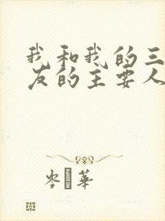 我和我的三个室友的主要人物关系