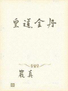 皇道金丹