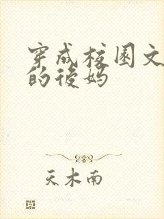 穿成校园文男主的后妈