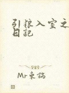 引狼入室之收养日记