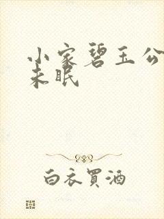 小家碧玉公主夜未眠