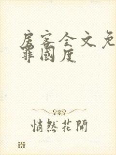 房客全文免费无罪国度