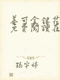 姜可金银花全文免费阅读在线笔趣阁