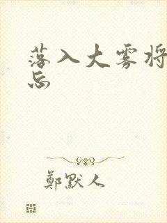 落入大雾将你遗忘