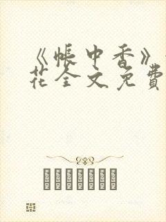 《帐中香》金银花全文免费阅读