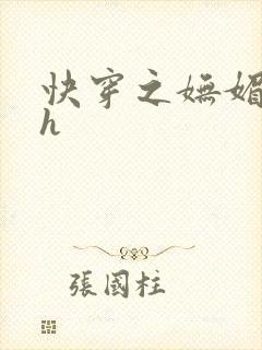 快穿之妩媚系统h