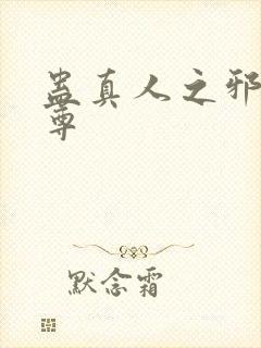 蛊真人之邪淫魔尊