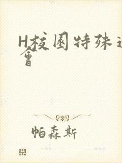 H校园特殊运动会