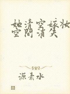 她清空嫁妆搬进空间消失