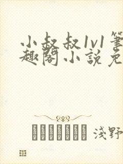 小叔叔1v1笔趣阁小说免费阅读