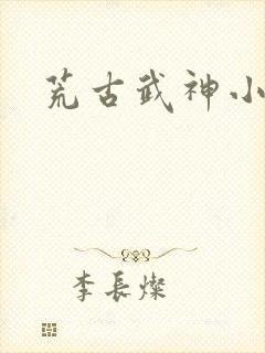荒古武神小说封面