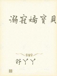 溺宠娇宝贝