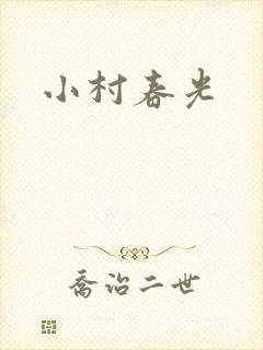 小村春光