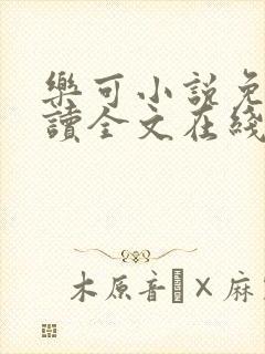 乐可小说免费阅读全文在线阅读金银花露