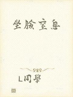 坐脸窒息封面