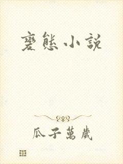 变态小说